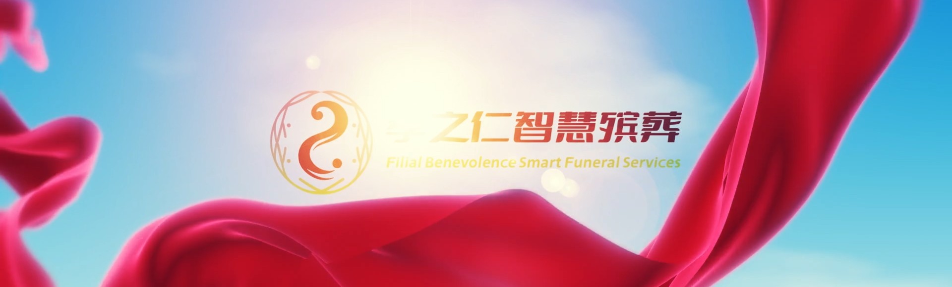 南充仪陇孝之仁智慧殡葬陵墓园服务系统平台